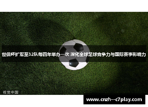 世俱杯扩军至32队每四年举办一次 深化全球足球竞争力与国际赛事影响力 世俱杯扩军至32队每四年举办一次 深化全球足球竞争力与国际赛事影响力