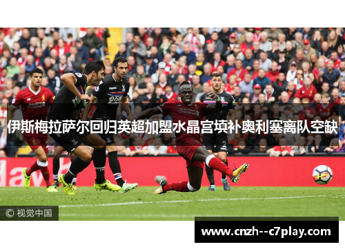 伊斯梅拉萨尔回归英超加盟水晶宫填补奥利塞离队空缺