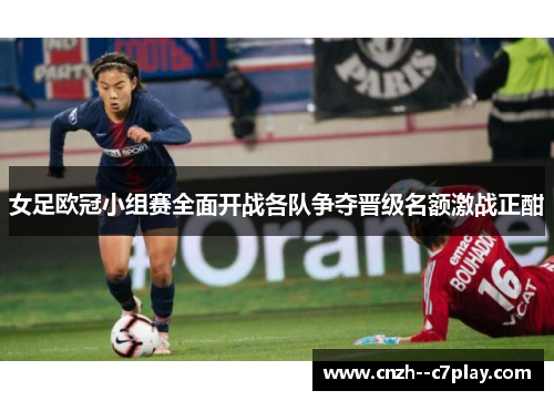 女足欧冠小组赛全面开战各队争夺晋级名额激战正酣