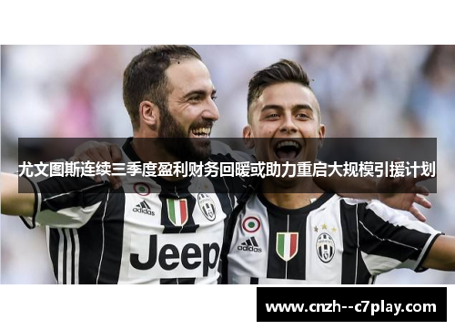 尤文图斯连续三季度盈利财务回暖或助力重启大规模引援计划