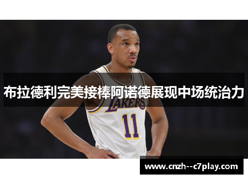 布拉德利完美接棒阿诺德展现中场统治力