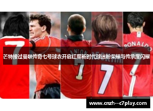 芒特接过曼联传奇七号球衣开启红魔新时代球迷盼荣耀与传承度闪耀