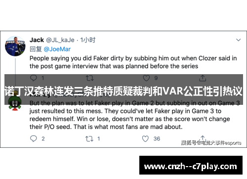 诺丁汉森林连发三条推特质疑裁判和VAR公正性引热议