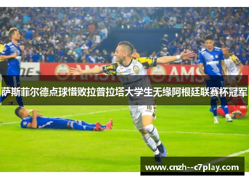 萨斯菲尔德点球惜败拉普拉塔大学生无缘阿根廷联赛杯冠军