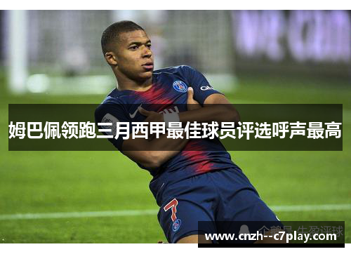 姆巴佩领跑三月西甲最佳球员评选呼声最高