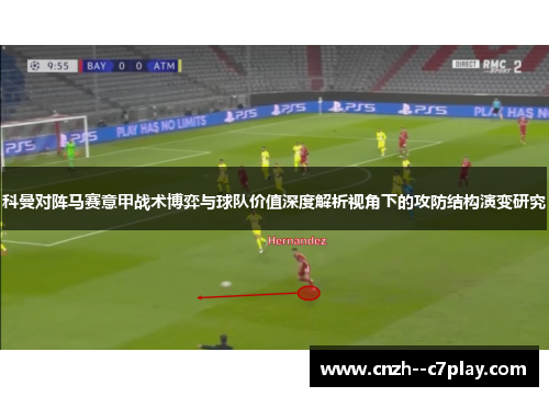 科曼对阵马赛意甲战术博弈与球队价值深度解析视角下的攻防结构演变研究