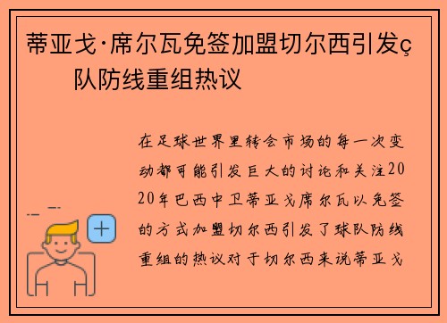 蒂亚戈·席尔瓦免签加盟切尔西引发球队防线重组热议 蒂亚戈·席尔瓦免签加盟切尔西引发球队防线重组热议