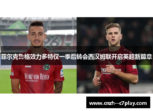 菲尔克鲁格效力多特仅一季后转会西汉姆联开启英超新篇章 菲尔克鲁格效力多特仅一季后转会西汉姆联开启英超新篇章