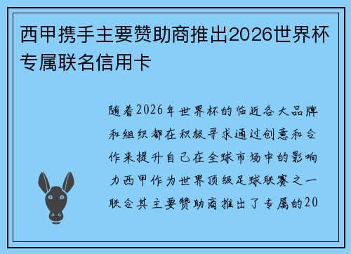 西甲携手主要赞助商推出2026世界杯专属联名信用卡