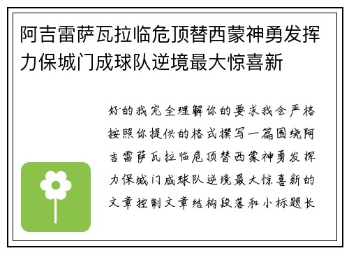 阿吉雷萨瓦拉临危顶替西蒙神勇发挥力保城门成球队逆境最大惊喜新 阿吉雷萨瓦拉临危顶替西蒙神勇发挥力保城门成球队逆境最大惊喜新