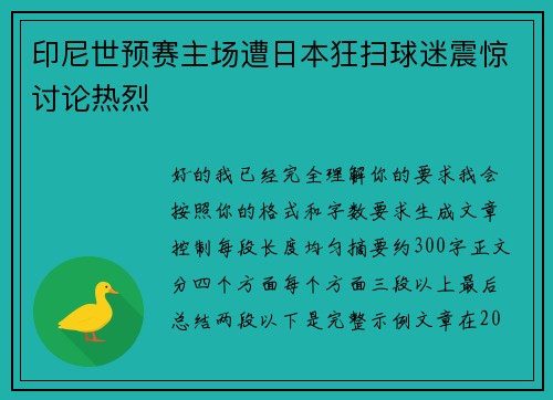 印尼世预赛主场遭日本狂扫球迷震惊讨论热烈