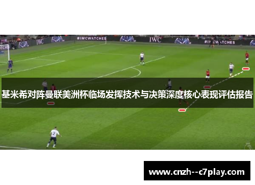 基米希对阵曼联美洲杯临场发挥技术与决策深度核心表现评估报告 基米希对阵曼联美洲杯临场发挥技术与决策深度核心表现评估报告