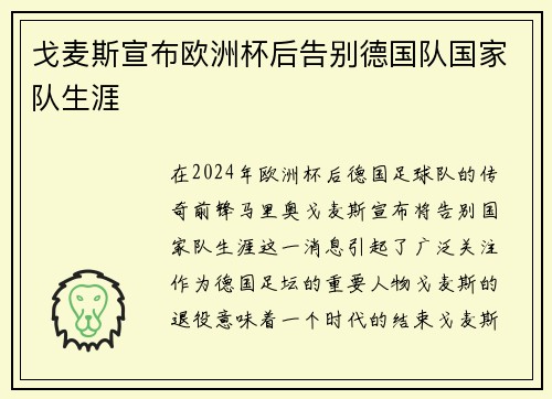 戈麦斯宣布欧洲杯后告别德国队国家队生涯