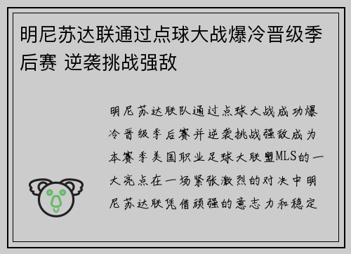 明尼苏达联通过点球大战爆冷晋级季后赛 逆袭挑战强敌 明尼苏达联通过点球大战爆冷晋级季后赛 逆袭挑战强敌