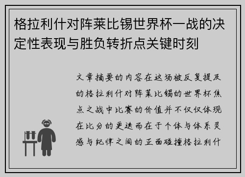 格拉利什对阵莱比锡世界杯一战的决定性表现与胜负转折点关键时刻