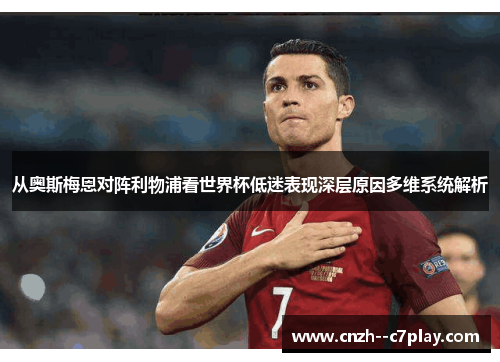 从奥斯梅恩对阵利物浦看世界杯低迷表现深层原因多维系统解析
