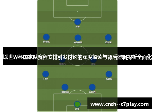 以世界杯国家队赛程安排引发讨论的深度解读与背后逻辑探析全面化