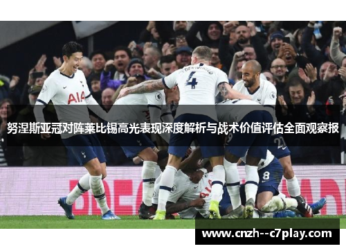 努涅斯亚冠对阵莱比锡高光表现深度解析与战术价值评估全面观察报 努涅斯亚冠对阵莱比锡高光表现深度解析与战术价值评估全面观察报