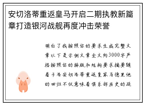 安切洛蒂重返皇马开启二期执教新篇章打造银河战舰再度冲击荣誉 安切洛蒂重返皇马开启二期执教新篇章打造银河战舰再度冲击荣誉
