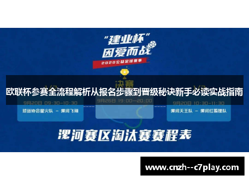 欧联杯参赛全流程解析从报名步骤到晋级秘诀新手必读实战指南 欧联杯参赛全流程解析从报名步骤到晋级秘诀新手必读实战指南