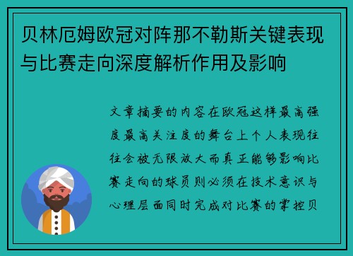 贝林厄姆欧冠对阵那不勒斯关键表现与比赛走向深度解析作用及影响