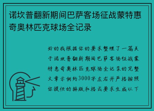 诺坎普翻新期间巴萨客场征战蒙特惠奇奥林匹克球场全记录
