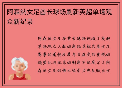 阿森纳女足酋长球场刷新英超单场观众新纪录