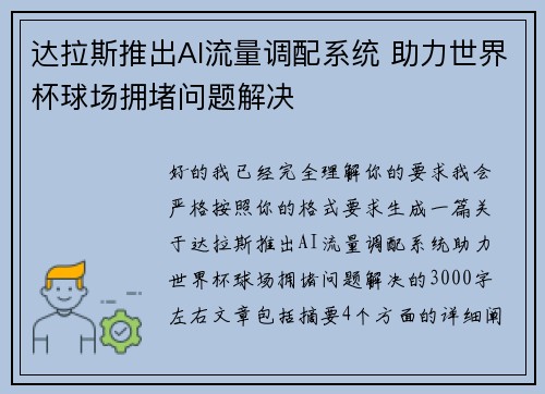 达拉斯推出AI流量调配系统 助力世界杯球场拥堵问题解决 达拉斯推出AI流量调配系统 助力世界杯球场拥堵问题解决