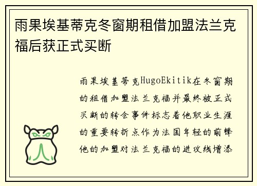 雨果埃基蒂克冬窗期租借加盟法兰克福后获正式买断