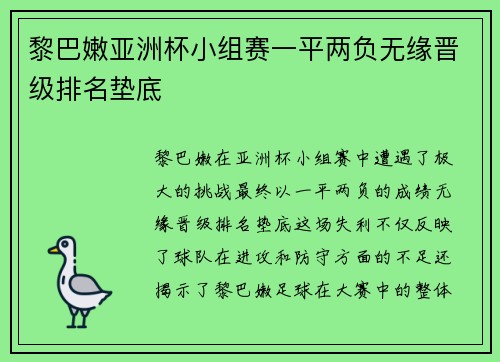 黎巴嫩亚洲杯小组赛一平两负无缘晋级排名垫底