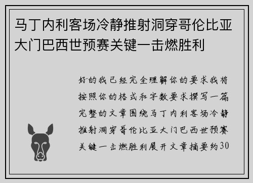 马丁内利客场冷静推射洞穿哥伦比亚大门巴西世预赛关键一击燃胜利 马丁内利客场冷静推射洞穿哥伦比亚大门巴西世预赛关键一击燃胜利