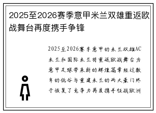 2025至2026赛季意甲米兰双雄重返欧战舞台再度携手争锋