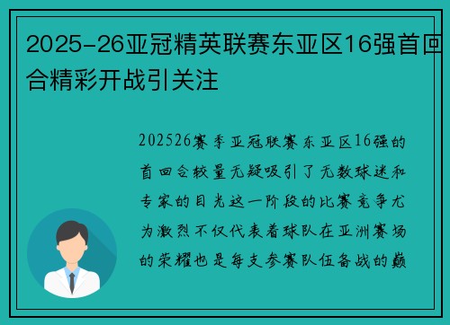 2025-26亚冠精英联赛东亚区16强首回合精彩开战引关注 2025-26亚冠精英联赛东亚区16强首回合精彩开战引关注