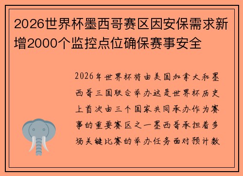 2026世界杯墨西哥赛区因安保需求新增2000个监控点位确保赛事安全