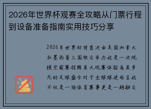 2026年世界杯观赛全攻略从门票行程到设备准备指南实用技巧分享 2026年世界杯观赛全攻略从门票行程到设备准备指南实用技巧分享