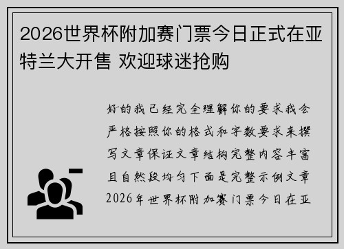 2026世界杯附加赛门票今日正式在亚特兰大开售 欢迎球迷抢购