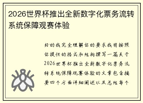 2026世界杯推出全新数字化票务流转系统保障观赛体验