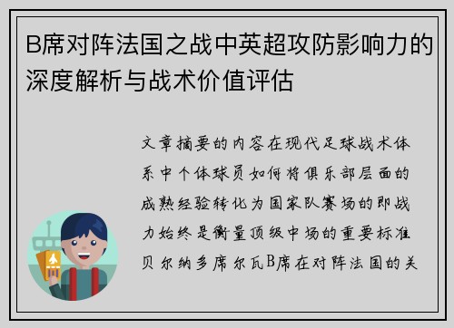 B席对阵法国之战中英超攻防影响力的深度解析与战术价值评估 B席对阵法国之战中英超攻防影响力的深度解析与战术价值评估