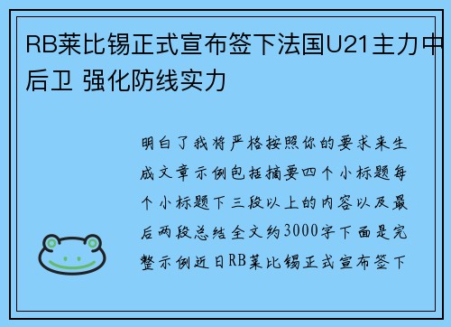 RB莱比锡正式宣布签下法国U21主力中后卫 强化防线实力