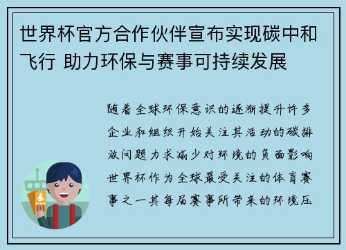 世界杯官方合作伙伴宣布实现碳中和飞行 助力环保与赛事可持续发展