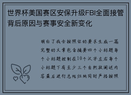 世界杯美国赛区安保升级FBI全面接管背后原因与赛事安全新变化 世界杯美国赛区安保升级FBI全面接管背后原因与赛事安全新变化