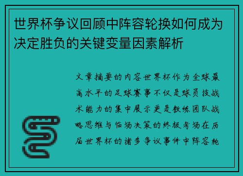 世界杯争议回顾中阵容轮换如何成为决定胜负的关键变量因素解析
