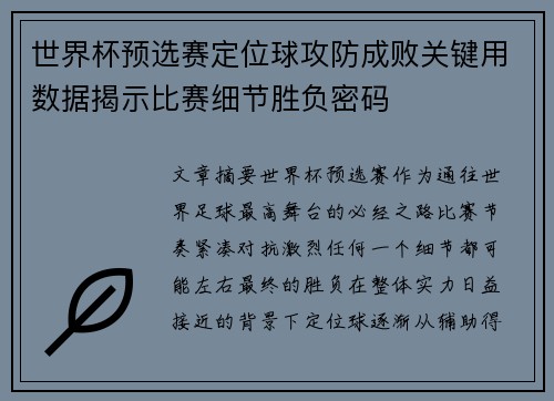 世界杯预选赛定位球攻防成败关键用数据揭示比赛细节胜负密码