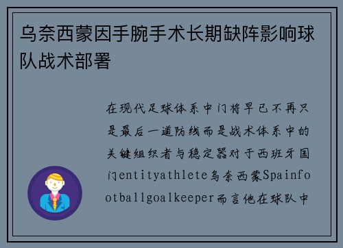 乌奈西蒙因手腕手术长期缺阵影响球队战术部署