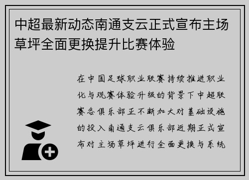 中超最新动态南通支云正式宣布主场草坪全面更换提升比赛体验