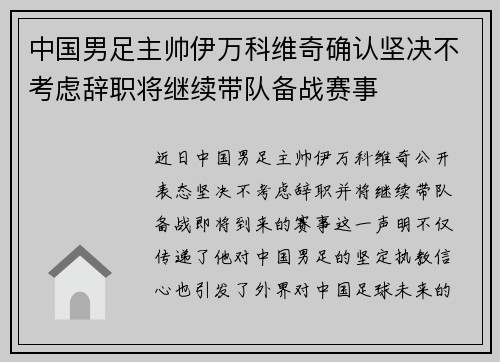 中国男足主帅伊万科维奇确认坚决不考虑辞职将继续带队备战赛事