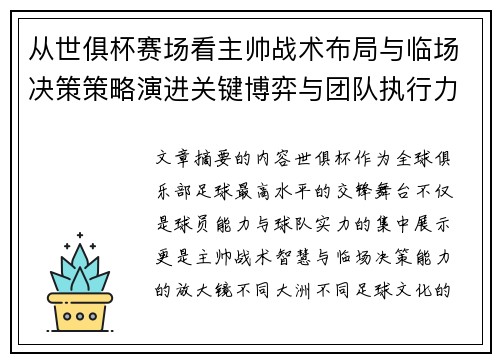 从世俱杯赛场看主帅战术布局与临场决策策略演进关键博弈与团队执行力 从世俱杯赛场看主帅战术布局与临场决策策略演进关键博弈与团队执行力