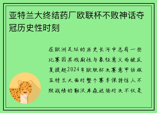 亚特兰大终结药厂欧联杯不败神话夺冠历史性时刻 亚特兰大终结药厂欧联杯不败神话夺冠历史性时刻