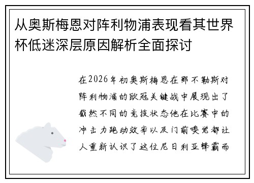 从奥斯梅恩对阵利物浦表现看其世界杯低迷深层原因解析全面探讨