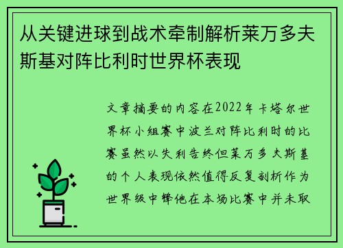 从关键进球到战术牵制解析莱万多夫斯基对阵比利时世界杯表现